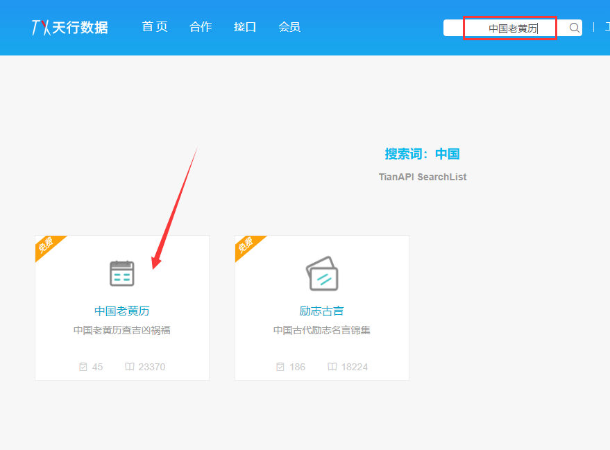 搜索接口：中国老黄历